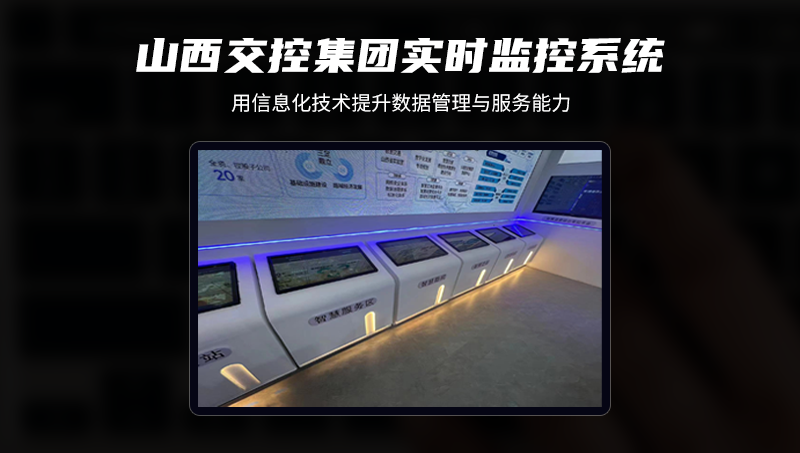 山西交控集团实时监控系统|UI设计