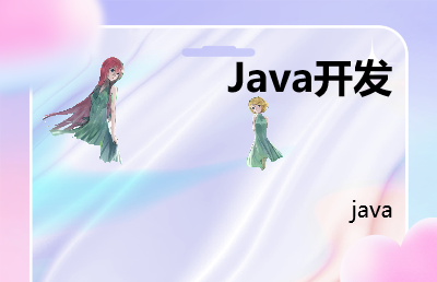 java前后端开发及服务器