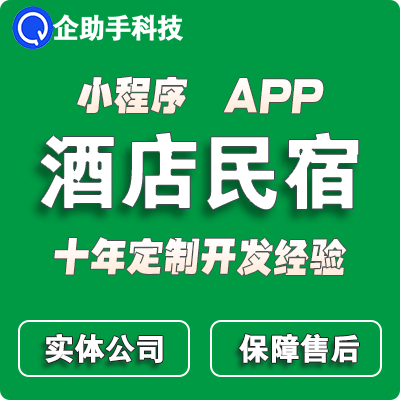 民宿连锁酒店预订房管理系统微信小程序开发房间住宿旅游公寓