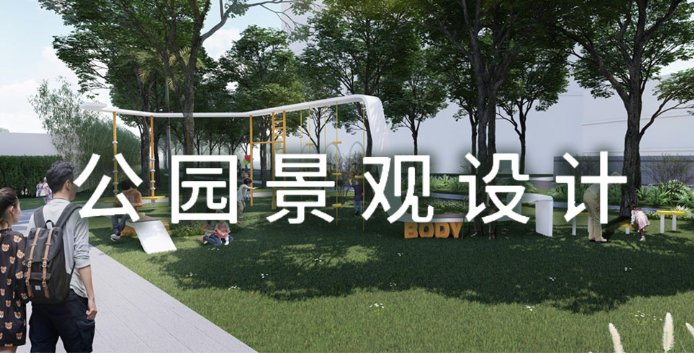 深圳社區(qū)公園設(shè)計