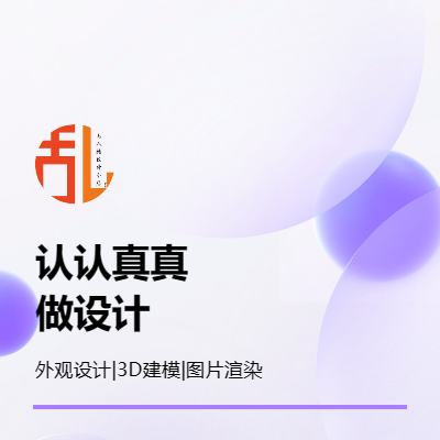 接各種產(chǎn)品外觀設計，3D建模