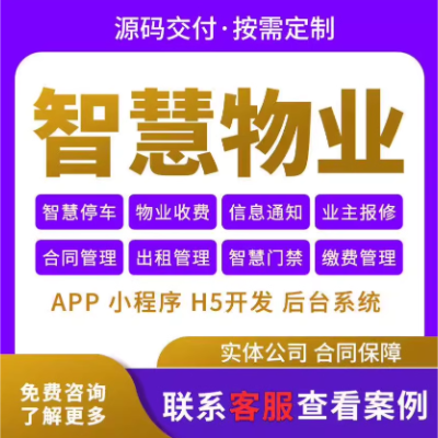 智慧物业管理系统物业app小程序在线缴费报修智慧社区