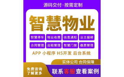 智慧物业管理系统物业app小程序在线缴费报修