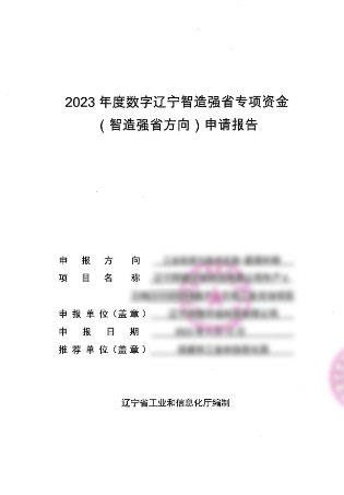 数字辽宁智造强省专项资金申请报告