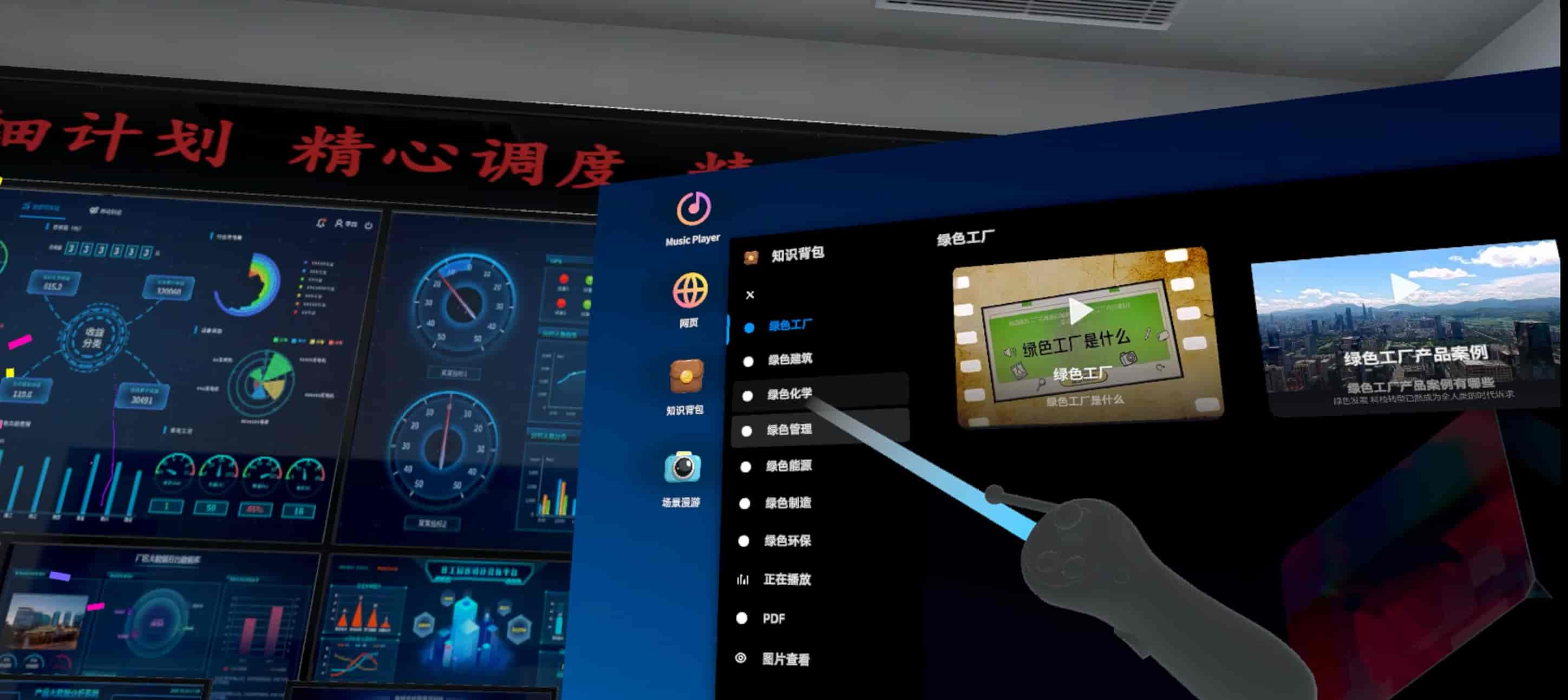VR绿色工厂示范基地互动体验