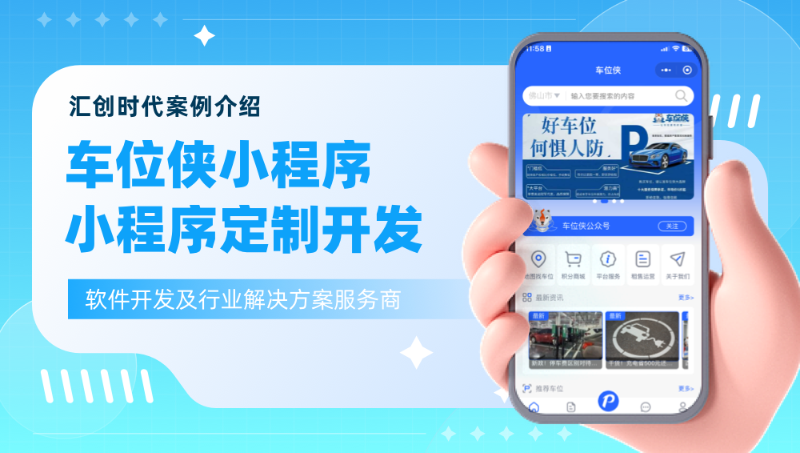 車位俠小程序-小程序定制開發(fā)