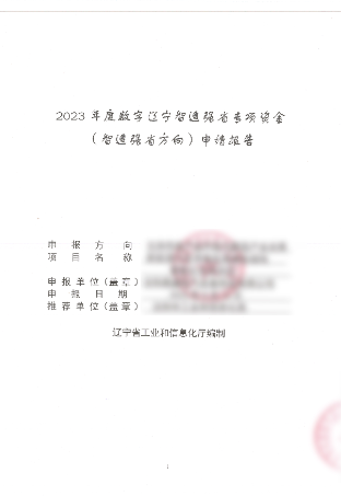 數(shù)字遼寧智造強省專項資金申請報告