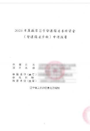 数字辽宁智造强省专项资金申请报告