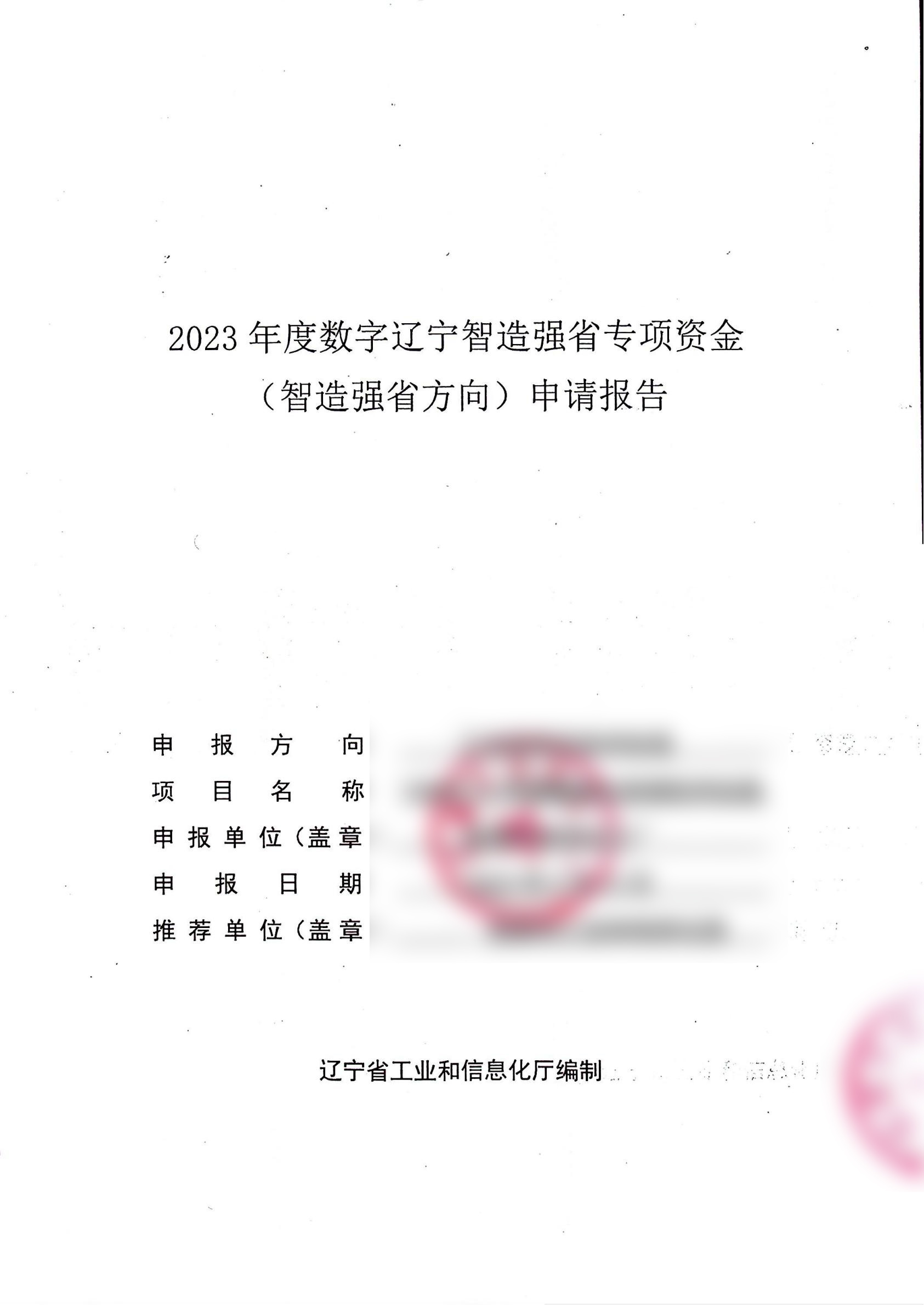 数字辽宁智造强省专项资金申请报告