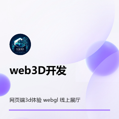 unity3d webgl，三维网站开发，3d网站