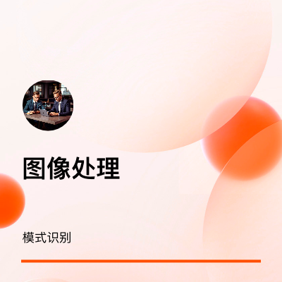 模式識別圖像處理算法設(shè)計