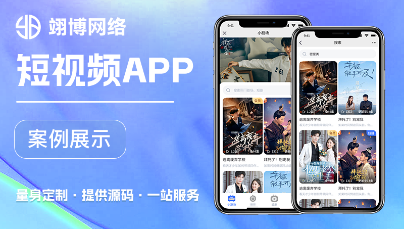 短劇APP網(wǎng)劇APP開發(fā)熱播短劇短視頻付費(fèi)免費(fèi)小劇場(chǎng)會(huì)員