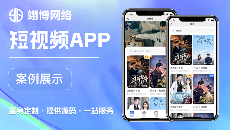 短剧APP网剧APP开发热播短剧短视频付费免费小剧场会员