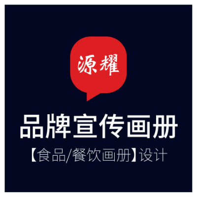 食品餐饮品牌宣传画册设计产品展示招商画册设计企业画册设计