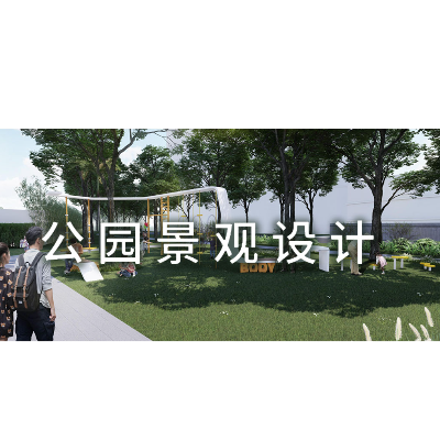 公園景觀規(guī)劃設(shè)計服務(wù)