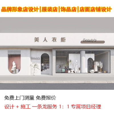 服装店设计|鞋帽店|品牌连锁形象店|服装展厅设计店面设计