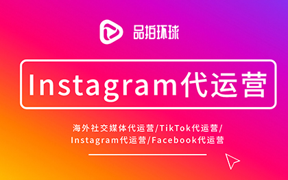 Instagram代運(yùn)營社交媒體代運(yùn)營海外社交媒體代運(yùn)營