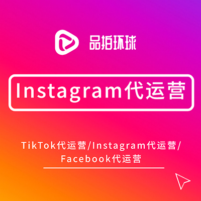 Instagram代运营社交媒体代运营海外社交媒体代运营