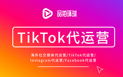 TikTok代運(yùn)營海外社交媒體代運(yùn)營ins代運(yùn)營fb運(yùn)營