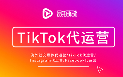 TikTok代运营海外社交媒体代运营ins代运营fb运营