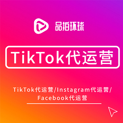 TikTok代运营海外社交媒体代运营ins代运营fb运营