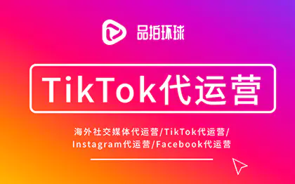 海外社交媒体代运营TikTok代运营ins代运营视频制作