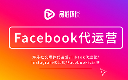 Facebook代運(yùn)營(yíng)TikTok運(yùn)營(yíng)Instagram