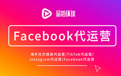 Facebook代运营TikTok运营Instagram