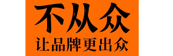 明道品牌文案視覺營銷