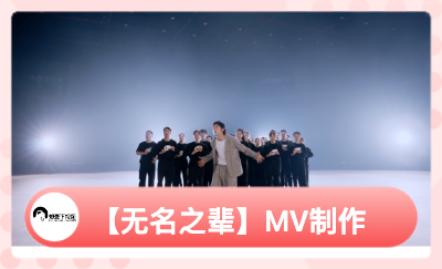 B站2021年擴(kuò)音計(jì)劃宣傳曲【無名之輩】<hl>MV</hl>制作