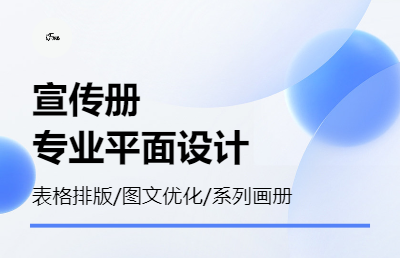 【也枫工作室】宣传册画册彩设计｜商务宣传营销推广个性定制