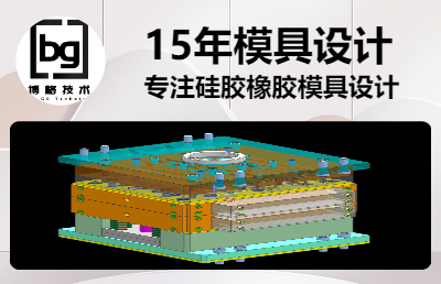 橡膠硅膠模具設(shè)計、平壓、轉(zhuǎn)注、注射、液態(tài)注射冷流道設(shè)計