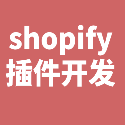 shopify插件開發(fā)主題開發(fā)深圳跨境電商管理系統(tǒng)開發(fā)杭