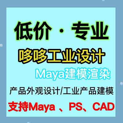 产品设计工业产品外观结构设计产品创新Maya建模渲染