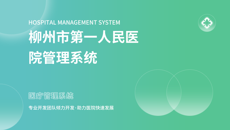 柳州市人民醫(yī)院|醫(yī)療|CRM軟件開發(fā)|管理系統(tǒng)|病歷