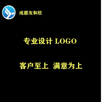 友和欣专业LOGO设计： 卡通 平面 三维 多行业定制