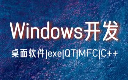 Windows桌面软件开发|exe|QT|MFC|C++