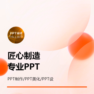 ppt設(shè)計、公眾號營銷