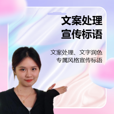 【小羊定制】文案策劃|文字處理|撰寫文案|文字潤色