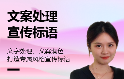 【小羊定制】文案策劃|文字處理|撰寫文案|文字潤色