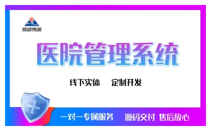 医院管理系统电子病历透析管理定制开发源码交付医疗软件开发