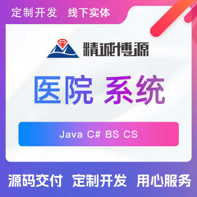 医院管理系统电子病历透析管理定制开发源码交付医疗软件开发