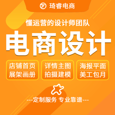 淘宝店铺装修首页详情页设计主图平面宣传单画册海报美工设计