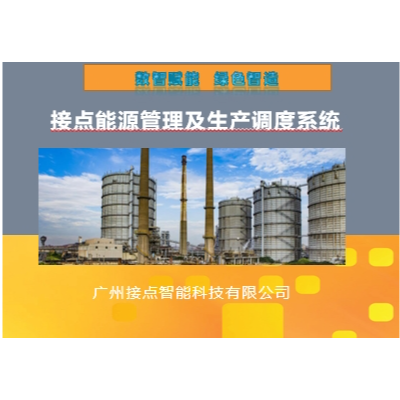 能源管理系統(tǒng)--能耗優(yōu)化與數(shù)字工廠