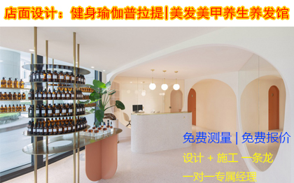 <hl>店面</hl>設(shè)計(jì)|瑜伽館|健身館|普拉提館設(shè)計(jì)|養(yǎng)發(fā)美甲店鋪裝修