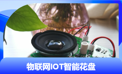 物聯(lián)網(wǎng)MQTT智能花盤綠植養(yǎng)護，微信小程序云上交互