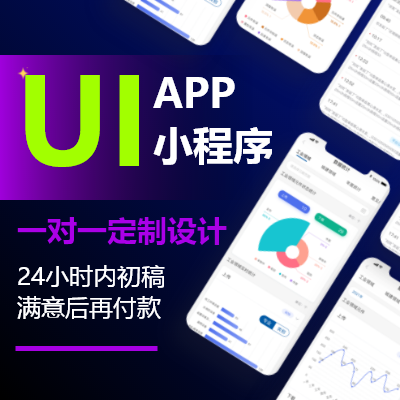 UI設(shè)計(jì)APP小程序圖標(biāo)界面UI設(shè)計(jì)手機(jī)網(wǎng)站UI設(shè)計(jì)