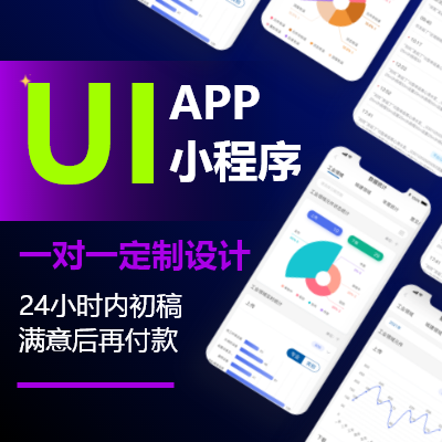 UI设计APP小程序图标界面UI设计手机网站UI设计