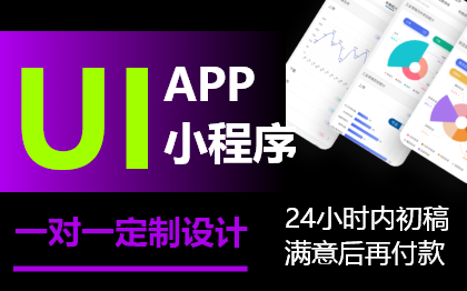 UI設(shè)計(jì)APP小程序圖標(biāo)界面UI設(shè)計(jì)手機(jī)網(wǎng)站UI設(shè)計(jì)