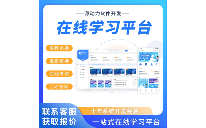 在線學(xué)習(xí)平臺(tái)，在線教育培訓(xùn)考試管理系統(tǒng)，APP小程序開發(fā)